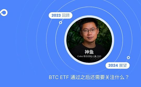 Cobo 神鱼｜2023 回顾与展望：BTC ETF 通过之后还需要关注什么？