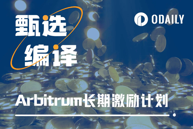 Arbitrum开启长期激励计划提案，将提供千万枚ARB激励