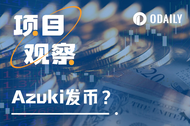 Azuki或将发币，NFT项目的终局还是新的叙事开端？