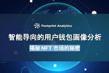 智能导向的用户钱包画像分析：揭秘 NFT 市场的秘密