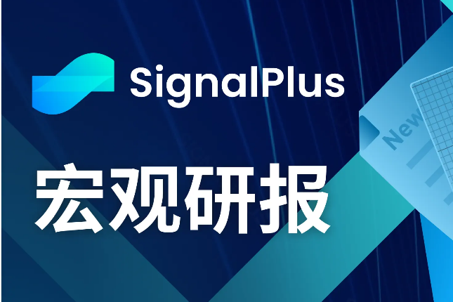 SignalPlus宏观研报(20240111)：BTC现货ETF正式通过