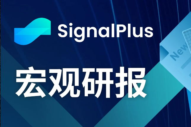 SignalPlus宏观研报(20240112)：BTC现货ETF首日交易量高达46亿美元