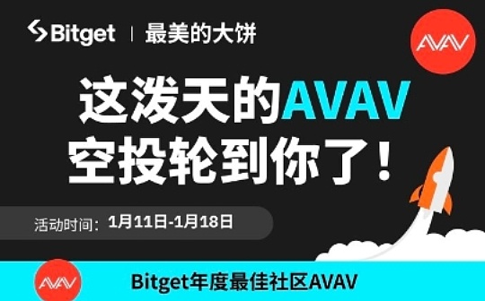 AVAV登陆主流交易所Bitget 新的泼天富贵要降临了吗？