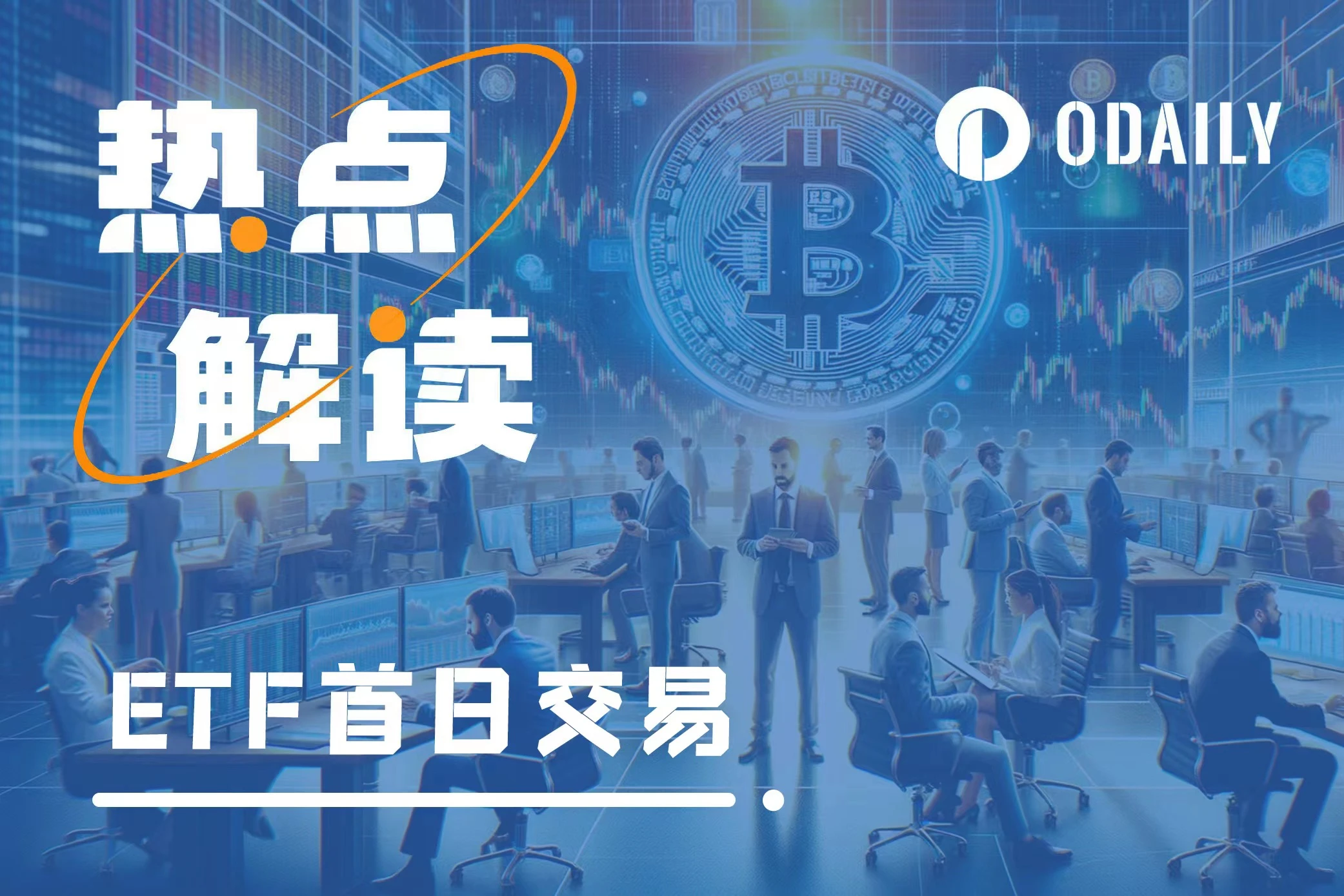 从比特币现货ETF首日交易数据观察市场：一切才刚刚开始