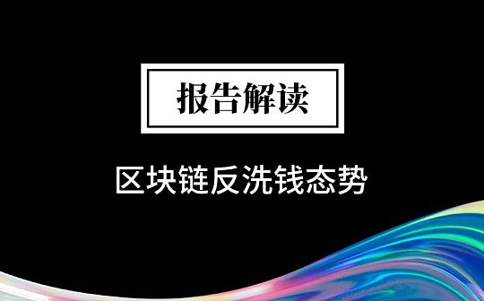 报告解读之 2023 区块链反洗钱态势