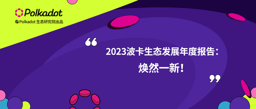 2023波卡生态发展年度报告