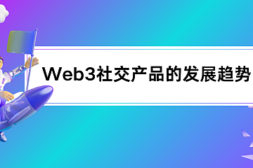 Web3社交产品的发展趋势