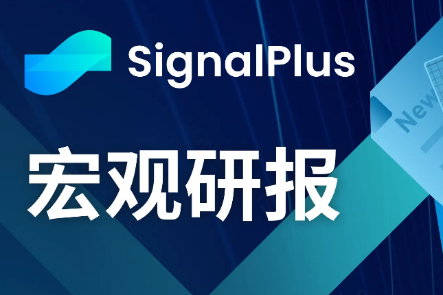 SignalPlus宏观研报(20240116)：市场平静