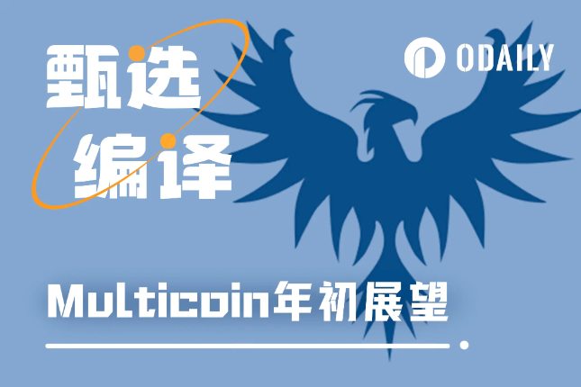 Multicoin：2024年，这8件事最让我们感到兴奋