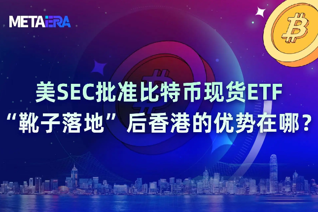 美SEC批准比特币现货ETF，“靴子落地”后香港的优势在哪？