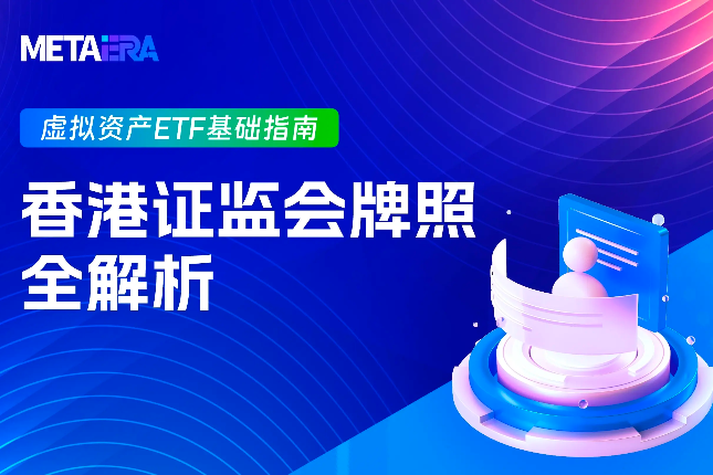 虚拟资产ETF基础指南：香港证监会牌照全解析