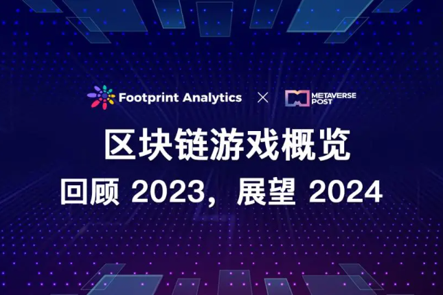 区块链游戏概览：回顾2023，展望2024