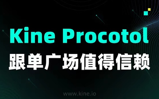 Kine Procotol跟单广场值得信