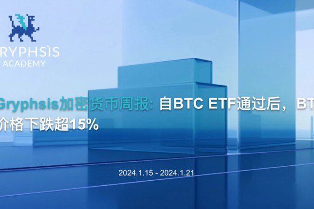 Gryphsis加密货币周报：自比特币ETF通过后，BTC价格下跌超15%