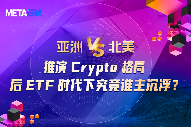 亚洲vs.北美：推演Crypto格局，后ETF时代下究竟谁主沉浮？