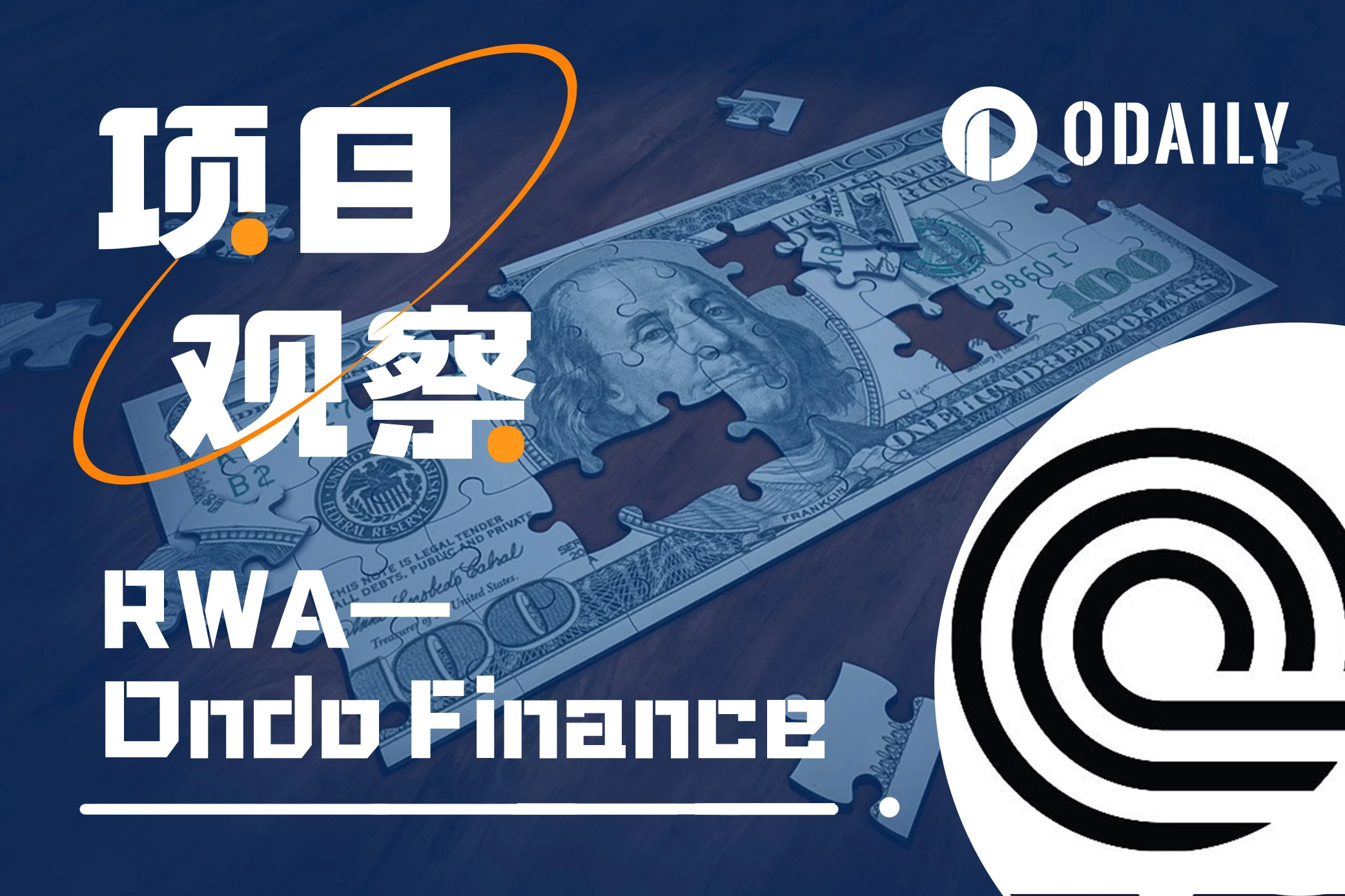 详解Ondo Finance：转型成功，TVL跃升RWA赛道前三