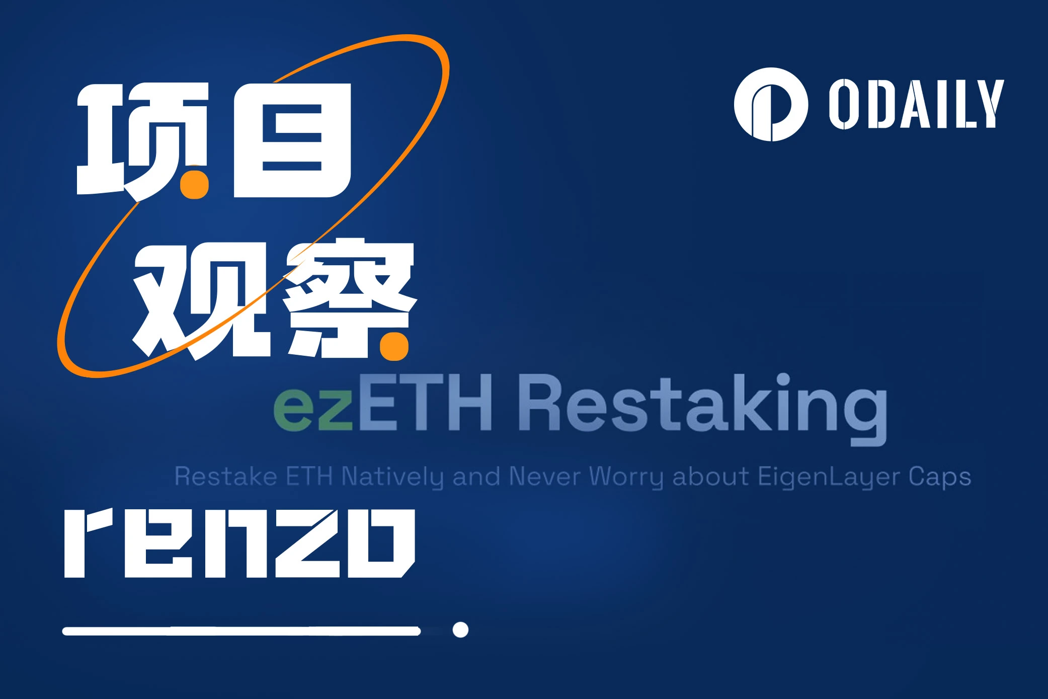 TVL月增1亿，Renzo何以在Restaking赛道占据一席之地？