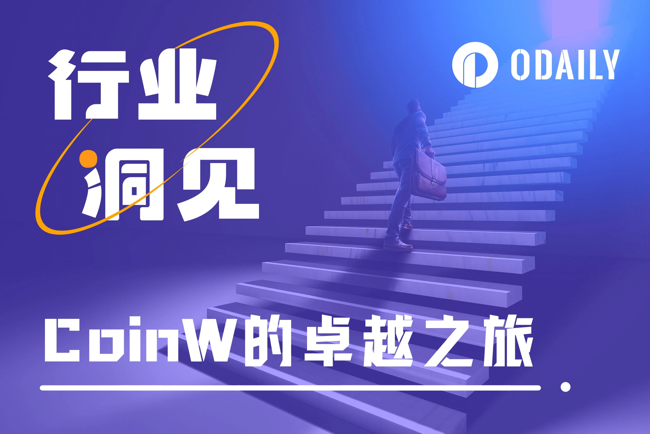 伴加密行业走过六年，CoinW初心不变