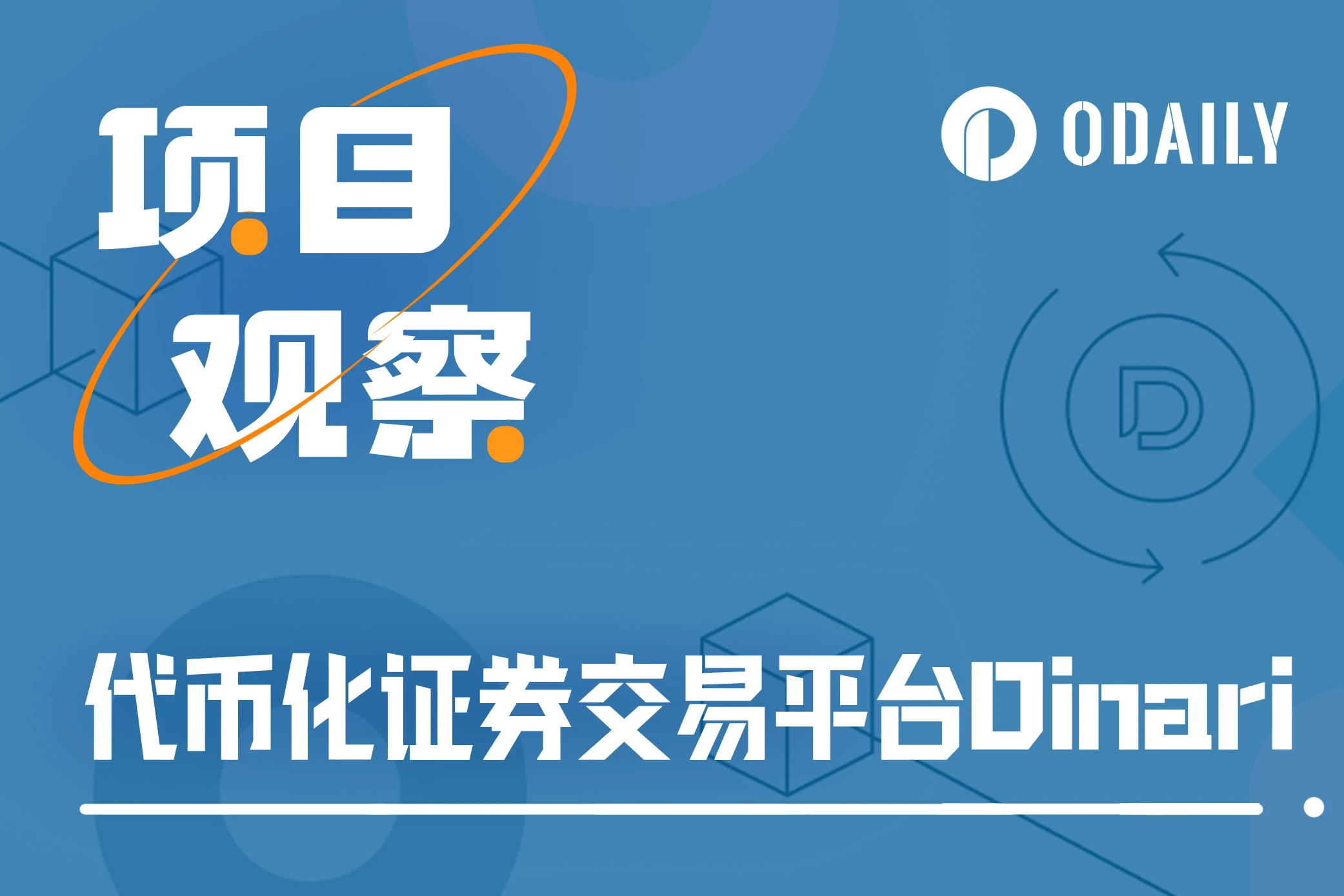 融资千万美元，Dinari能成为美股交易便捷渠道吗？