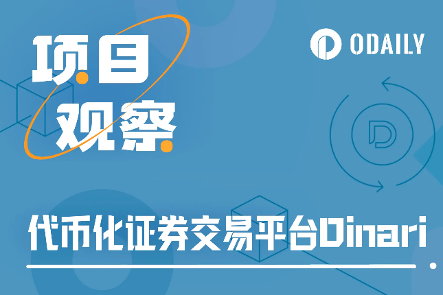 融资千万美元，Dinari能成为美股交易便捷渠道吗？