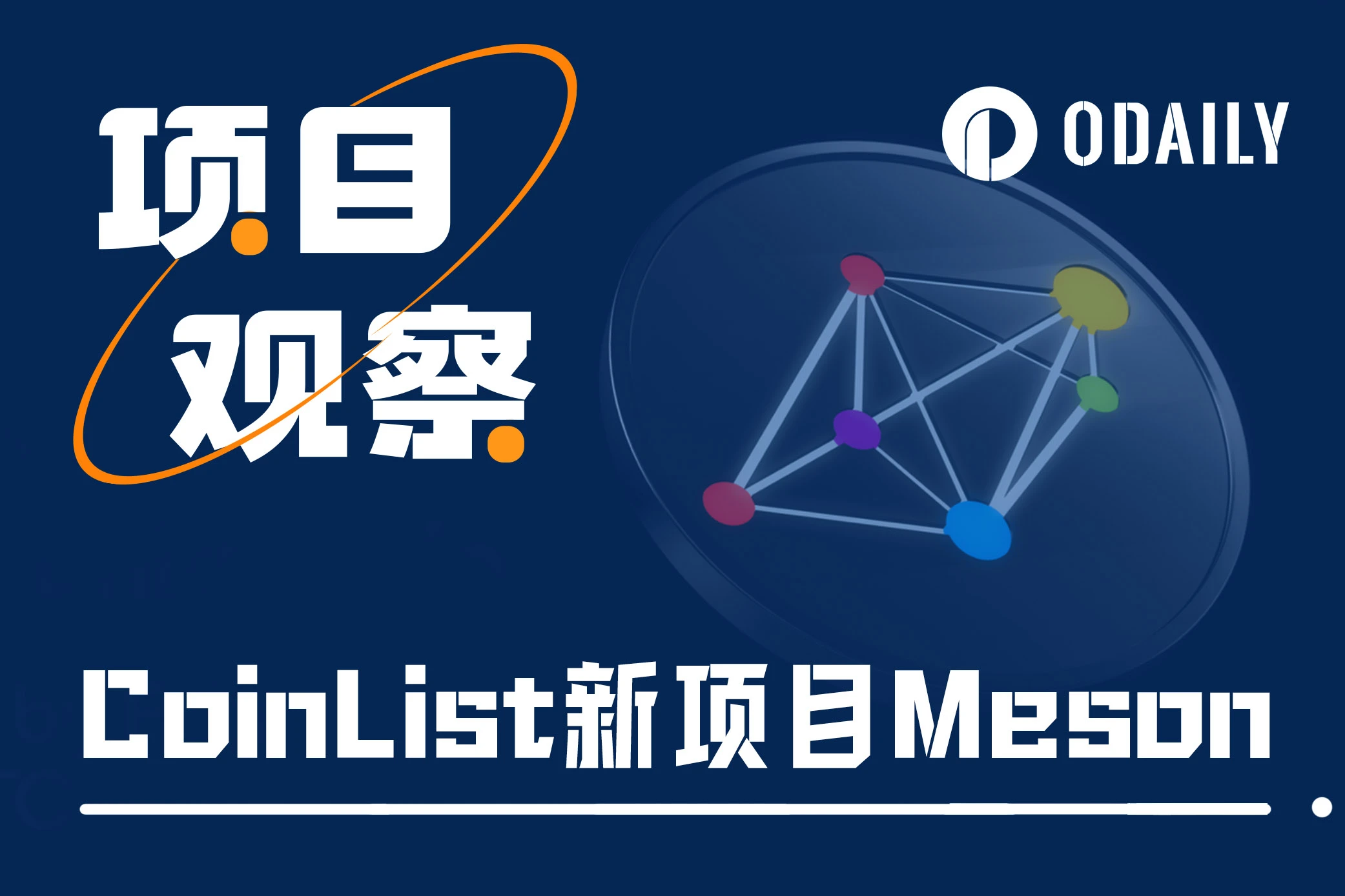 解读CoinList新项目Meson：DePIN领域又一新星