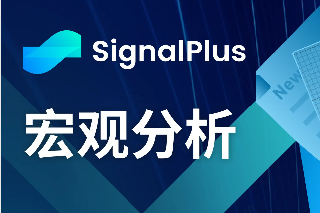 SignalPlus宏观分析(20240125)：BTC现货ETF交易量创记录