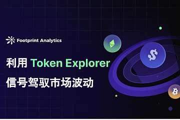 利用 Token Explorer 信号驾驭