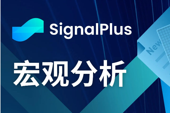 SignalPlus宏观分析(20240126)：GBTC资金持续流出