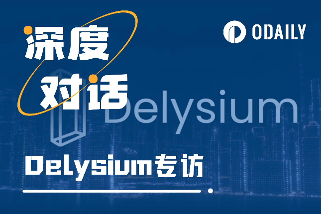 Odaily专访Delysium：为什么Delysium在韩国这么火？