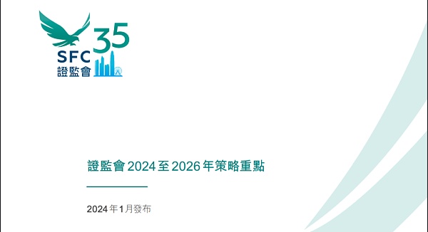 香港证监会2024至2026年策略重点