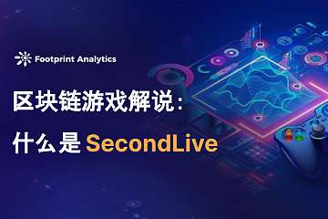 区块链游戏解说：什么是 SecondLive