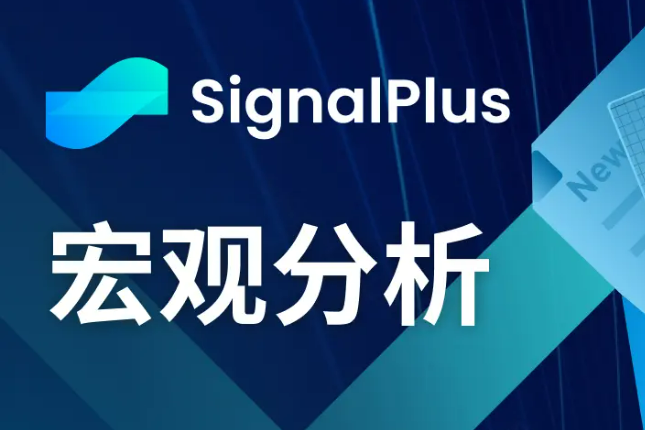 SignalPlus宏观分析(20240130)：美国经济数据强劲，SPX持续看涨