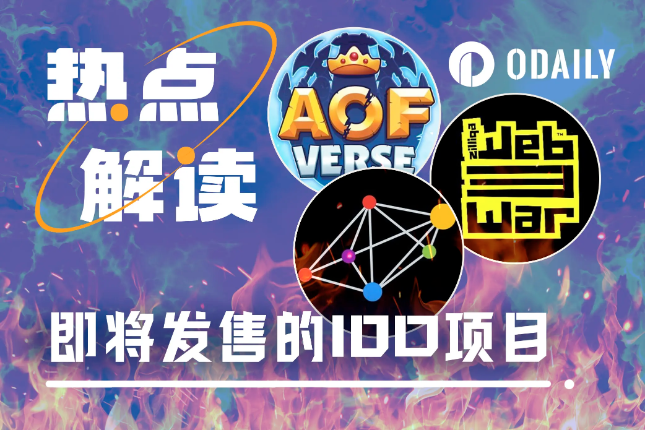 盘点即将IDO的3个项目：Web3War、AOFverse及Meson