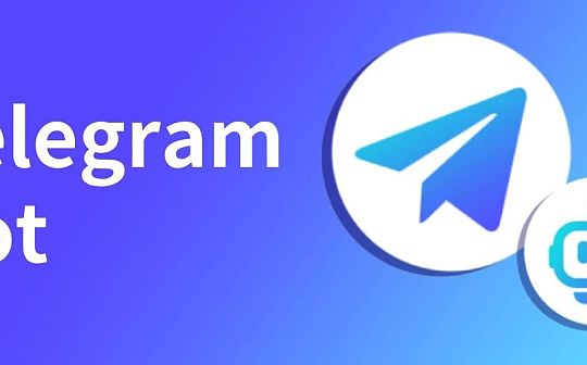 万字解析 Telegram Bot 赛道（上）：链上券商如何推动 Web3 大规模应用？