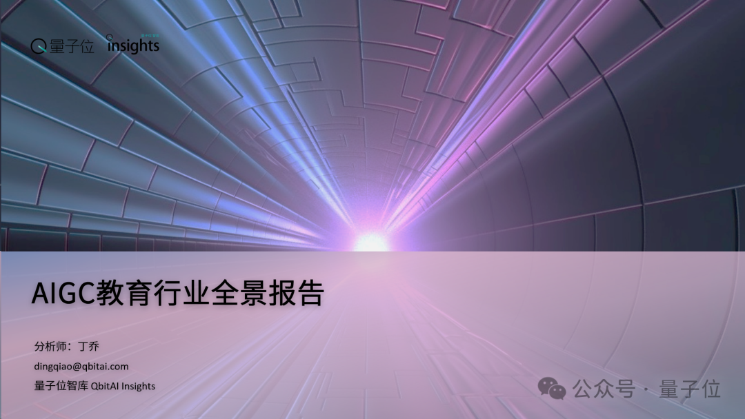 AIGC教育行业全景报告：AI助教和家教成真，学习机迎来新机遇