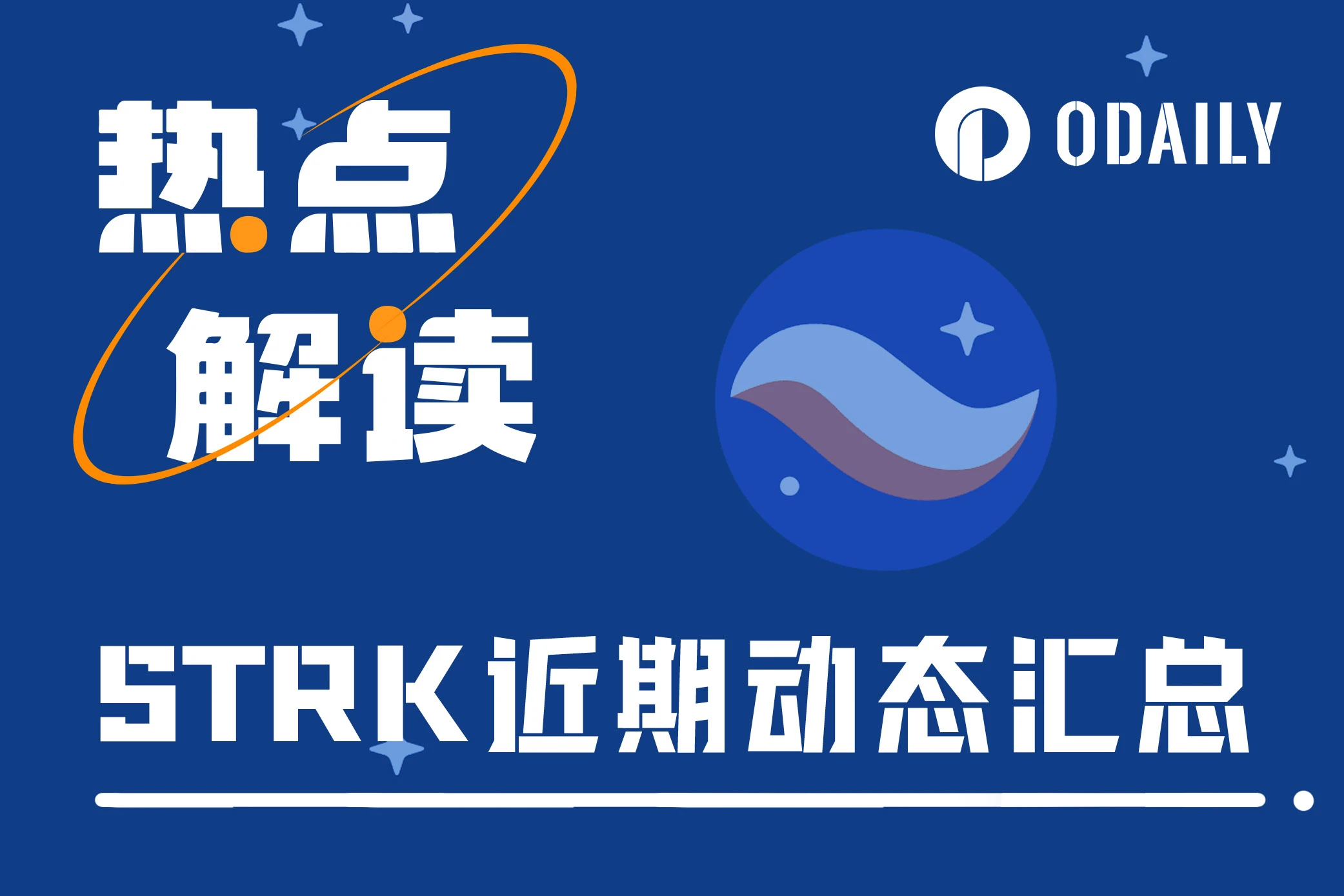 Starknet“福报”将至？一文梳理STRK近期相关动态