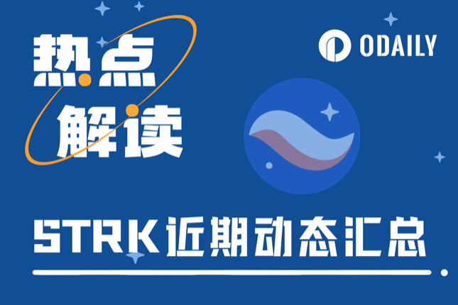 Starknet“福报”将至？一文梳理STRK近期相关动态