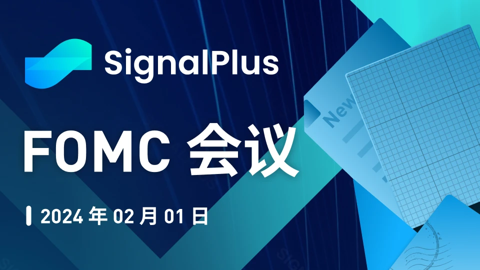 SignalPlus宏观分析特别版：FOMC会议