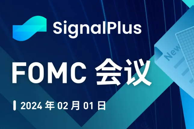 SignalPlus宏观分析特别版：FOMC会议