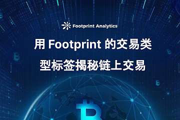 用 Footprint 的交易类型标签