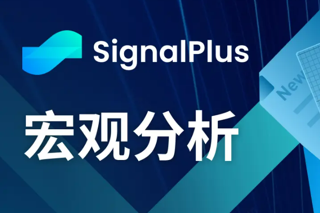 SignalPlus宏观分析(20240202)：美国经济数据良好，推动股票全面上涨