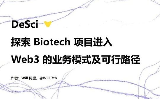 DeSci：探索 Biotech 项目进入 Web3 的业务模式及可行路径