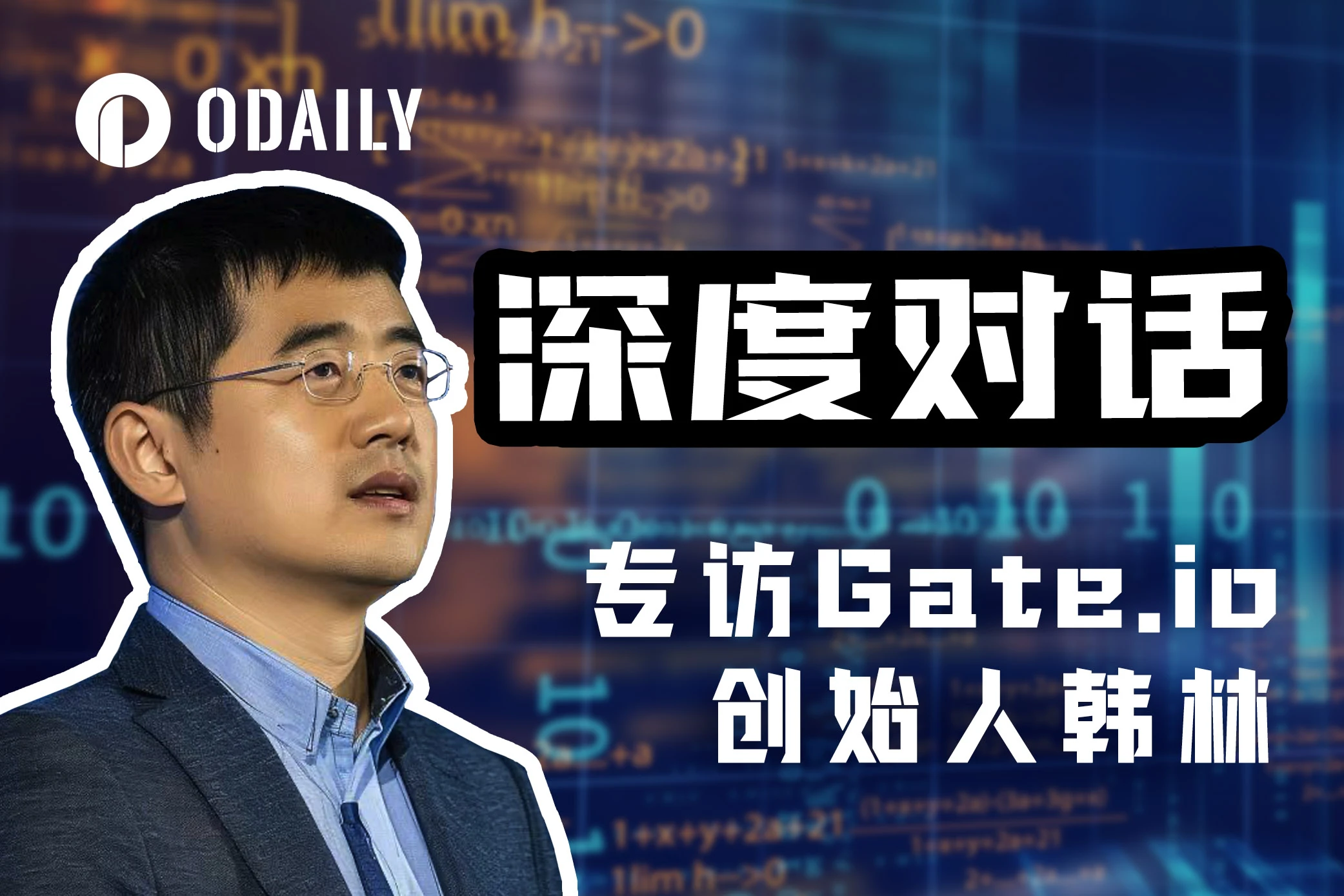 专访Gate.io创始人韩林：从铭文产品的竞争，看交易所大战的变迁