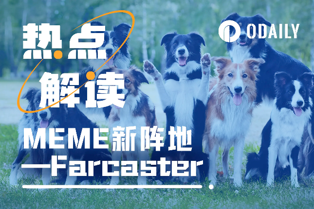 当SocialFi代表Farcaster的更新被meme们盯上，剧情有了新走向