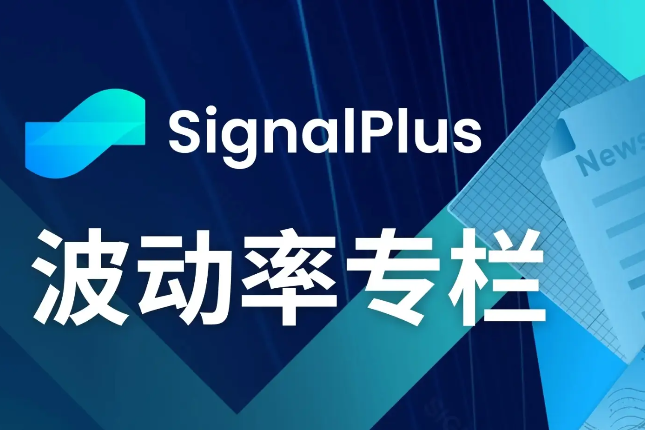 SignalPlus波动率专栏(20240205)：非农远超预期，美债收益率再度上行