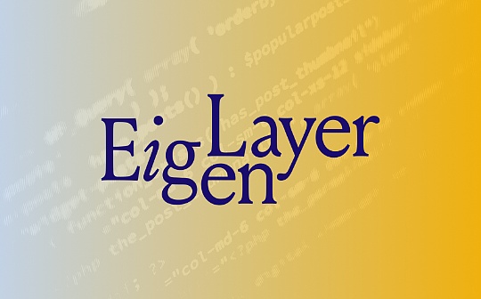 EigenLayer 再质押的风险与最佳操作实践