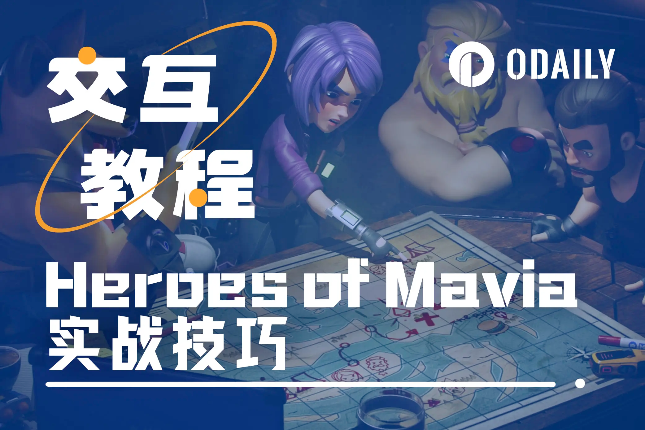 <b>实战经验分享，带你速通链游Heroes of Mavia「GameFi猎手」</b>