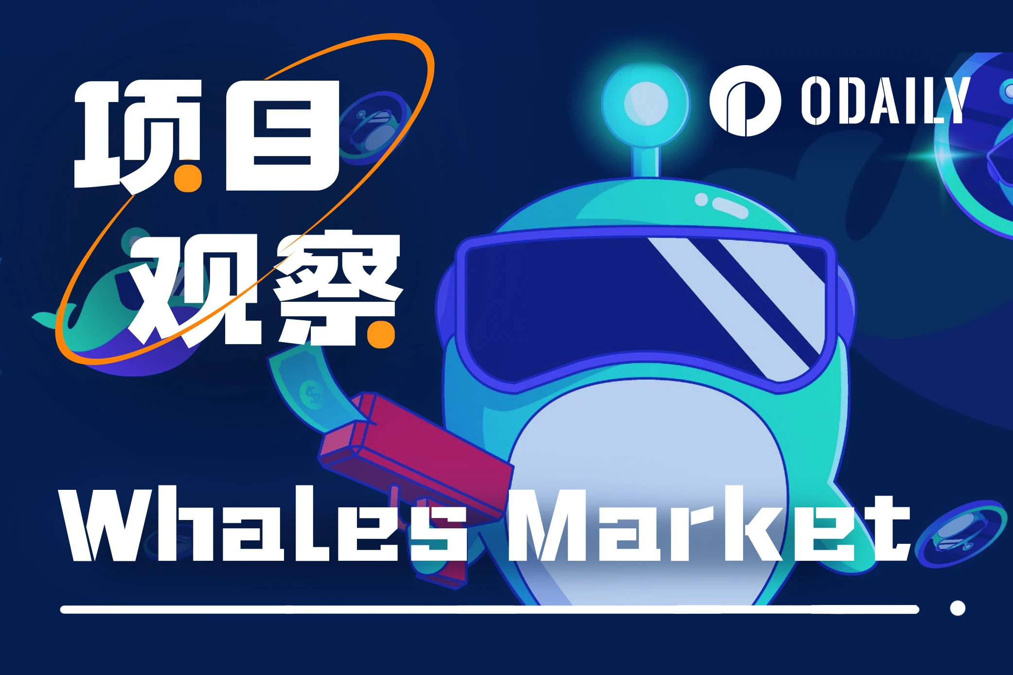 积分制协议太多，难以定价和抉择？Whales Market这样解决