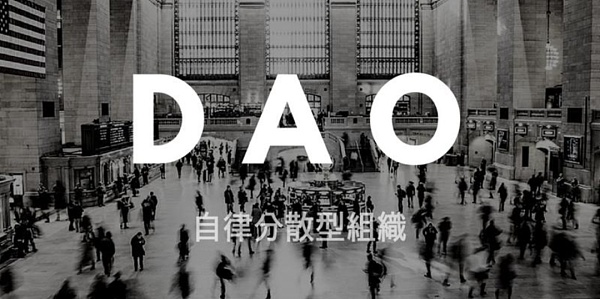 DAO 组织模式探究及发展预测