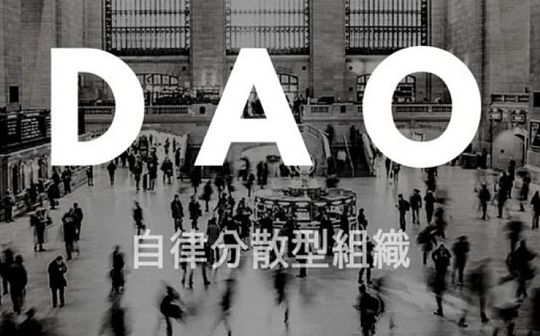 DAO 组织模式探究及发展预测